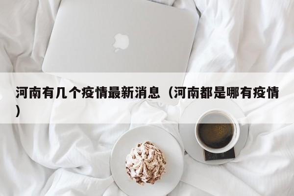 河南有几个疫情最新消息（河南都是哪有疫情）