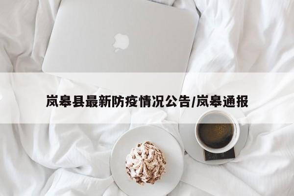 岚皋县最新防疫情况公告/岚皋通报