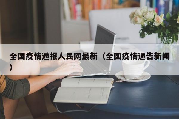 全国疫情通报人民网最新（全国疫情通告新闻）