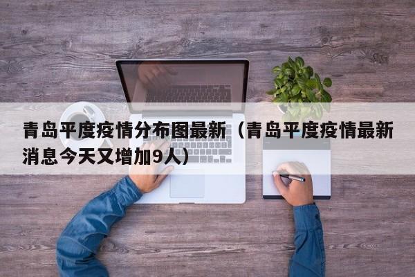 青岛平度疫情分布图最新（青岛平度疫情最新消息今天又增加9人）