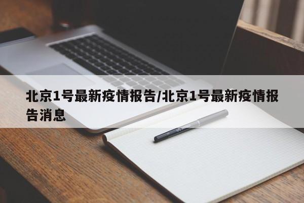 北京1号最新疫情报告/北京1号最新疫情报告消息