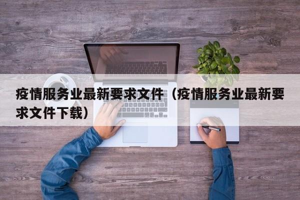 疫情服务业最新要求文件（疫情服务业最新要求文件下载）