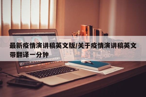 最新疫情演讲稿英文版/关于疫情演讲稿英文带翻译一分钟