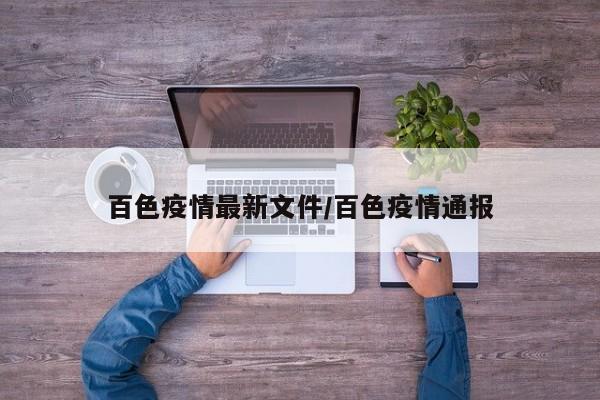 百色疫情最新文件/百色疫情通报