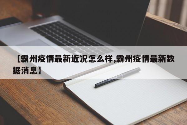 【霸州疫情最新近况怎么样,霸州疫情最新数据消息】