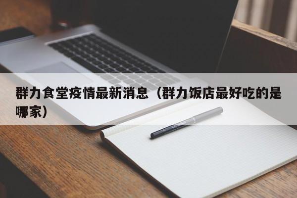 群力食堂疫情最新消息（群力饭店最好吃的是哪家）