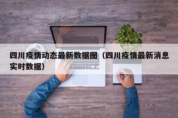 四川疫情动态最新数据图（四川疫情最新消息实时数据）